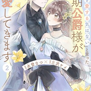 「きみを愛する気はない」と言った次期公爵様がなぜか溺愛してきます2