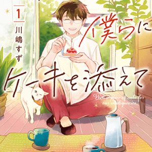 いたらぬ僕らにケーキを添えて1