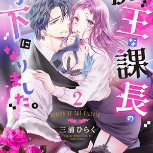 魔王な課長の手下になりました。2