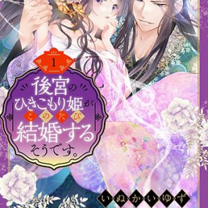 後宮のひきこもり姫がこのたび結婚するそうです。1