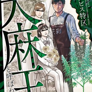 東京カンナビス特区 大麻王と呼ばれた男1