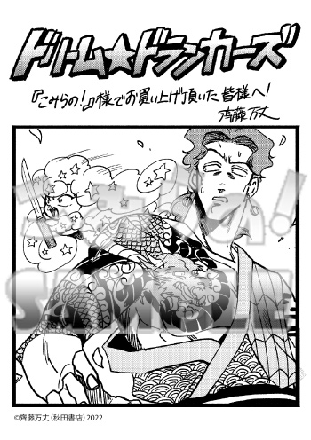 ペーパー「ドリーム☆ドランカーズ～ヤクザと魔法の杖～」1巻（秋田書店）