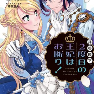 拝啓陛下、2度目の王妃はお断り2