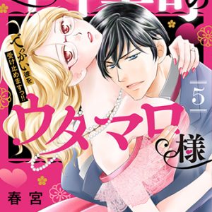 年下上司のウタマロ様-でっかい彼を受け止めますっ!!-5