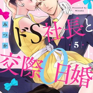 ドS社長と交際0日婚-～契約にセックスは含まれます!～5巻