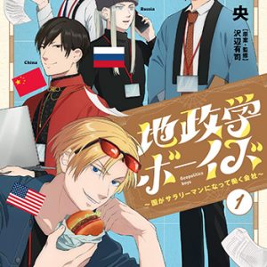 『地政学ボーイズ～国がサラリーマンになって働く会社～』(秋田書店)