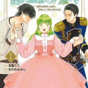 『隠れ星は心を繋いで〜婚約を解消した後の、美味しいご飯と恋のお話〜』(秋田書店)