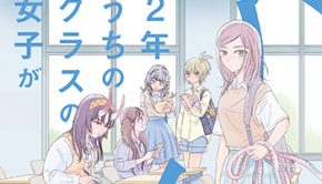 『2年1組うちのクラスの女子がヤバい1巻』(リイド社)