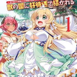 「無駄だと追放された【宮廷獣医】、獣の国に好待遇で招かれる」1巻（双葉社）