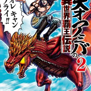 『北斗の拳外伝天才アミバの異世界覇王伝説2巻』(コアミックス)