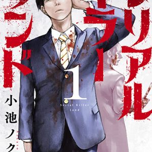 『シリアルキラーランド1巻』(秋田書店)