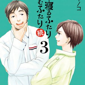 『喰う寝るふたり住むふたり続3巻』(コアミックス)