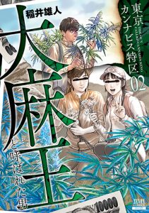 『東京カンナビス特区大麻王と呼ばれた男2巻』(コアミックス)