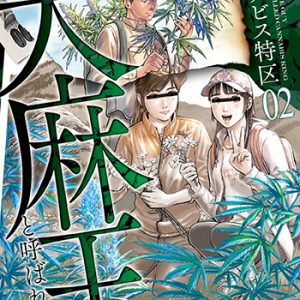 『東京カンナビス特区大麻王と呼ばれた男2巻』(コアミックス)