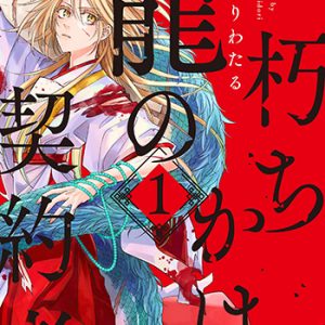 『朽ちかけ龍の契約者1巻』(秋田書店)