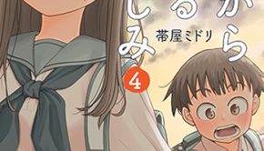 『今日から始める幼なじみ4巻』(新潮社)