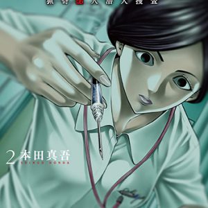 『サイコ×パスト猟奇殺人潜入捜査2』(秋田書店)