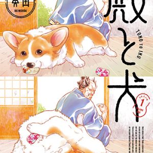 『殿と犬1巻』(フレックスコミックス)