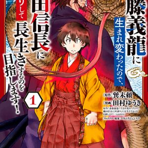 『斎藤義龍に生まれ変わったので、織田信長に国譲りして長生きするのを目指します！1巻』(秋田書店)