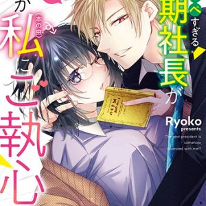 『ハイスペすぎる次期社長がなぜか私（本の虫）にご執心！？２巻』(宙出版)