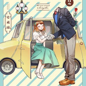 『透明男と人間女～そのうち夫婦になるふたり～2巻』(双葉社)