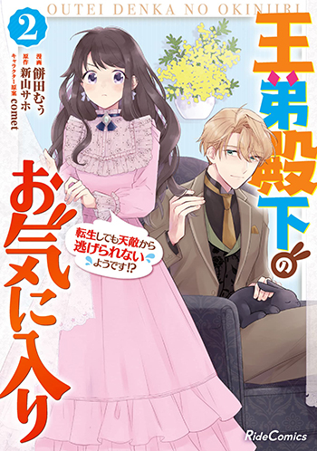 王弟殿下のお気に入り 転生しても天敵から逃げられないようです!?（2