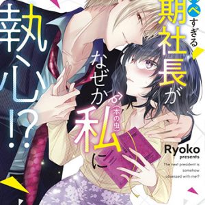 『ハイスペすぎる次期社長がなぜか私（本の虫）にご執心！？１巻』(宙出版)