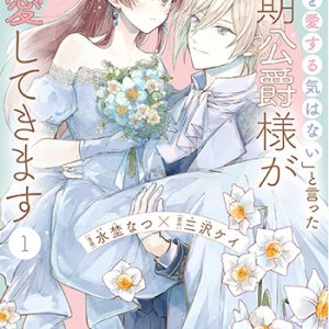 『「きみを愛する気はない」と言った次期公爵様がなぜか溺愛してきます』1巻(フレックスコミックス)