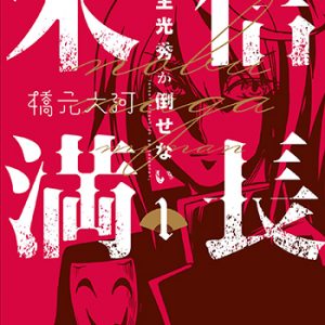 『信長未満－転生光秀が倒せない－-1巻』(アーススター)_03