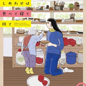 『しあわせは食べて寝て待て3巻』(秋田書店)