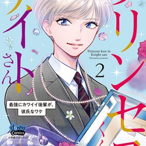 『プリンセスくんとナイトさん2巻』(小学館)