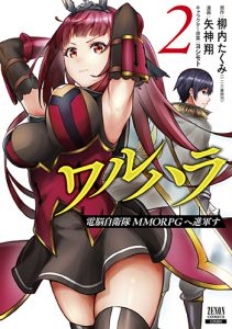 『ワルハラ電脳自衛隊MMORPGへ進軍す2巻』(コアミックス)