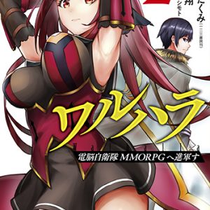 『ワルハラ電脳自衛隊MMORPGへ進軍す2巻』(コアミックス)
