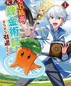 史上最高の天才錬金術師はそろそろ引退したい (1)