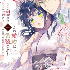 『この婚約は偽装です！1』書影