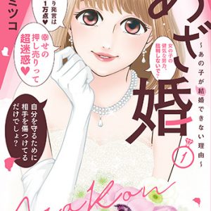 『あざ婚1』_書影