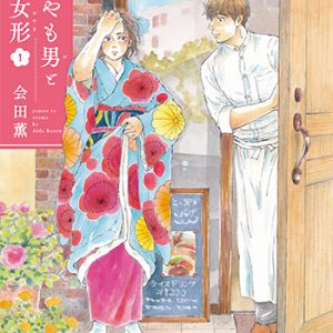 やも男と女形1_書影