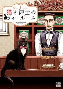 猫と紳士のティールーム1_書影