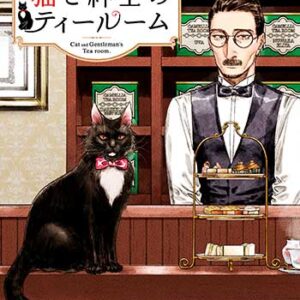 猫と紳士のティールーム1_書影