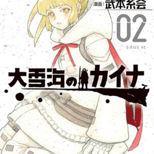 大雪海のカイナ02_cover