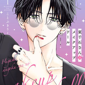 東千石さんのメイクアップドール_書影