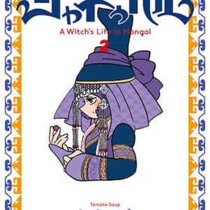 天幕のジャードゥーガル2_書影