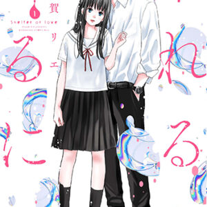 「零れるよるに」1_書影