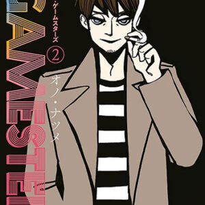 ザ・ゲームスターズ（２）_書影