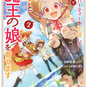 勇者パーティーを引退して田舎で米と魔王の娘を育てます2_書影