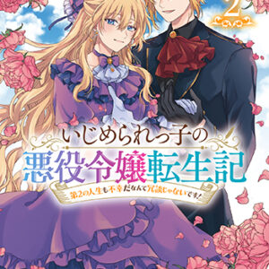 いじめられっ子の悪役令嬢転生記2_書影