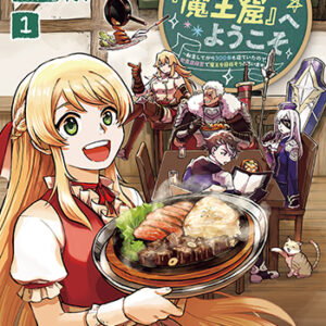 迷宮食堂1_書影