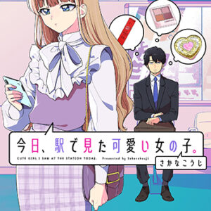 『今日、駅で見た可愛い女の子。①』書影