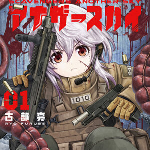 スカベンジャーアナザースカイ1_書影