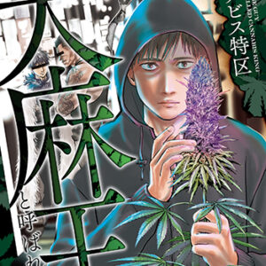 東京カンナビス特区-大麻王と呼ばれた男4_書影